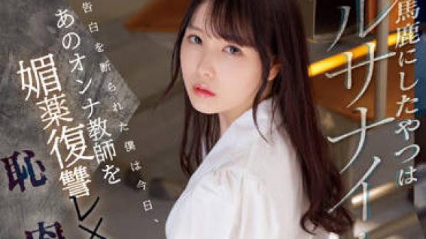 SSIS-588 强奸那个老师-香水じゅん